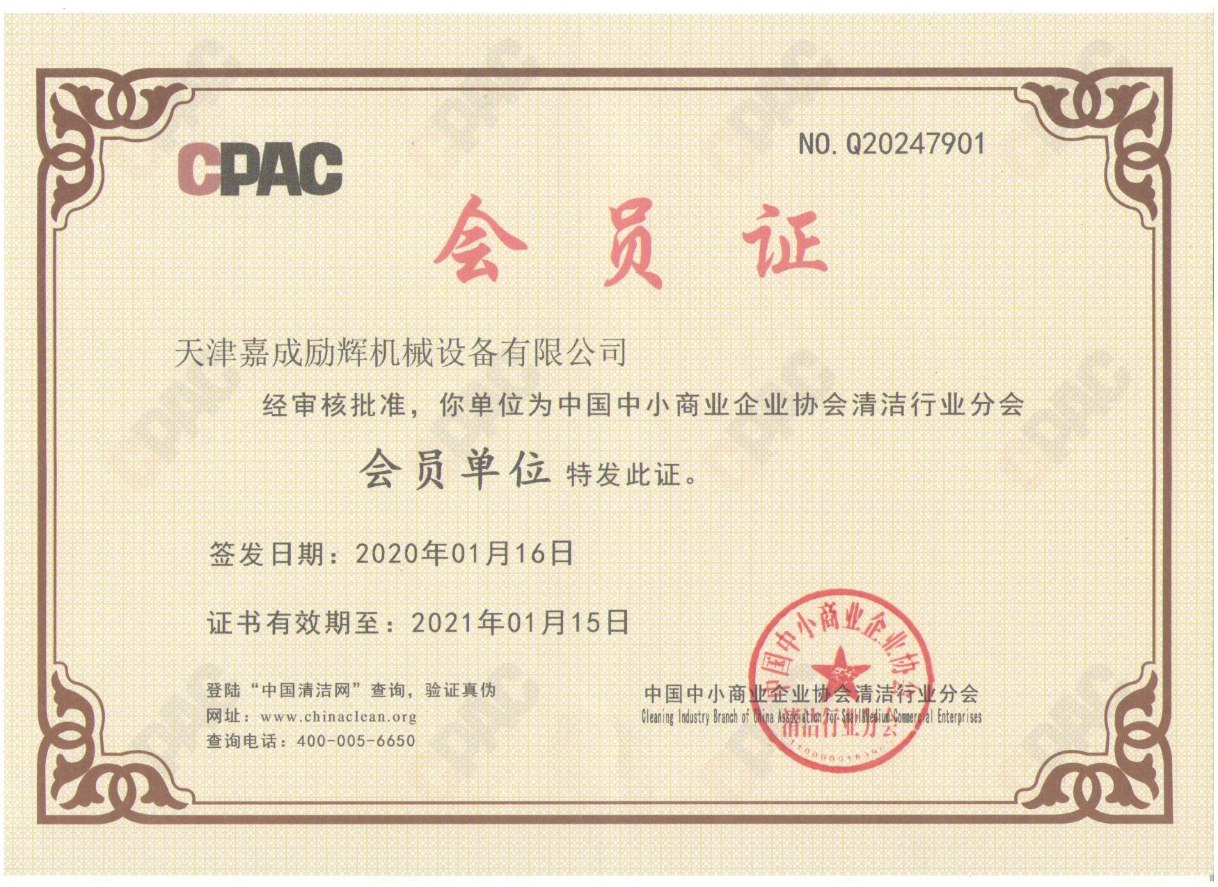 清洗行业协会会员证